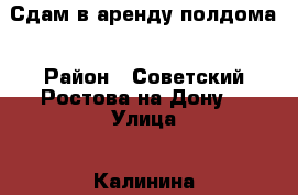 Сдам в аренду полдома › Район ­ Советский Ростова-на-Дону  › Улица ­ Калинина  › Дом ­ 122 › Этажность дома ­ 1 › Общая площадь дома ­ 70 › Площадь участка ­ 225 › Цена ­ 20 000 - Ростовская обл. Недвижимость » Дома, коттеджи, дачи аренда   